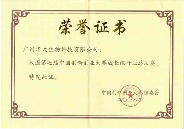 華大生物榮獲第七屆中國創新創業大賽優秀企業